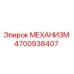 4700938407 МЕХАНИЗМ | Epiroc
