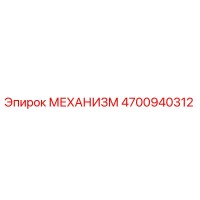 4700940312 МЕХАНИЗМ Epiroc