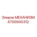 4700940312 МЕХАНИЗМ Epiroc