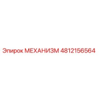 4812156564 МЕХАНИЗМ Epiroc