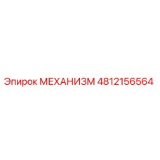 4812156564 МЕХАНИЗМ Epiroc