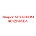 4812156564 МЕХАНИЗМ Epiroc