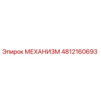 4812160693 МЕХАНИЗМ Epiroc