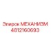 4812160693 МЕХАНИЗМ Epiroc