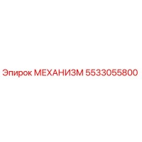 5533055800 МЕХАНИЗМ Epiroc