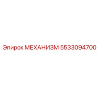 5533094700 МЕХАНИЗМ Epiroc