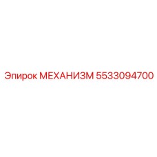 5533094700 МЕХАНИЗМ Epiroc