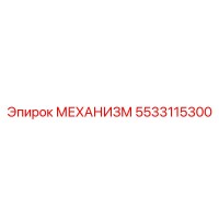 5533115300 МЕХАНИЗМ Epiroc