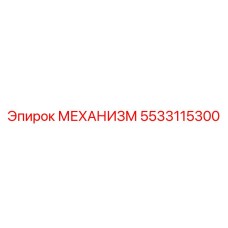5533115300 МЕХАНИЗМ Epiroc