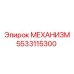 5533115300 МЕХАНИЗМ Epiroc