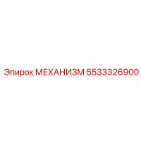 5533326900 МЕХАНИЗМ Epiroc