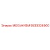 5533326900 МЕХАНИЗМ Epiroc