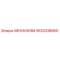 5533338400 МЕХАНИЗМ Epiroc