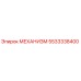 5533338400 МЕХАНИЗМ Epiroc