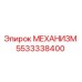 5533338400 МЕХАНИЗМ Epiroc