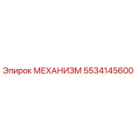 5534145600 МЕХАНИЗМ Epiroc