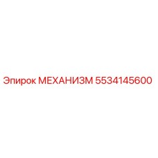 5534145600 МЕХАНИЗМ Epiroc