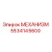 5534145600 МЕХАНИЗМ Epiroc