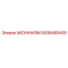 5536485400 МЕХАНИЗМ Epiroc