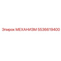5536619400 МЕХАНИЗМ Epiroc