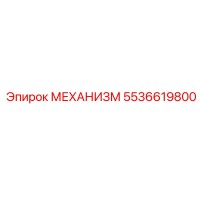 5536619800 МЕХАНИЗМ Epiroc