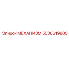 5536619800 МЕХАНИЗМ Epiroc