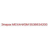 5536634200 МЕХАНИЗМ Epiroc