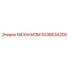 5536634200 МЕХАНИЗМ Epiroc