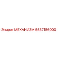 5537156000 МЕХАНИЗМ Epiroc