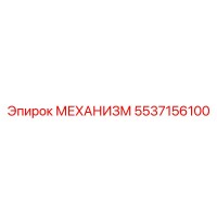 5537156100 МЕХАНИЗМ Epiroc