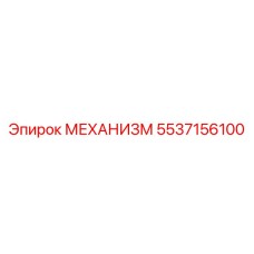 5537156100 МЕХАНИЗМ Epiroc