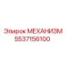 5537156100 МЕХАНИЗМ Epiroc