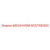 5537156300 МЕХАНИЗМ Epiroc
