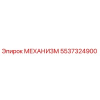 5537324900 МЕХАНИЗМ by Epiroc