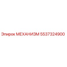 5537324900 МЕХАНИЗМ by Epiroc