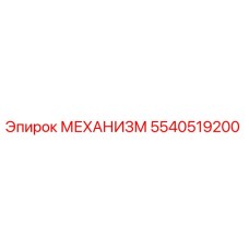 5540519200 МЕХАНИЗМ Epiroc