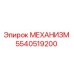 5540519200 МЕХАНИЗМ Epiroc