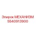 5540913900 МЕХАНИЗМ Epiroc