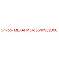 5540982800 МЕХАНИЗМ Epiroc