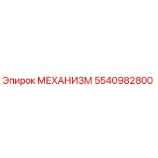 5540982800 МЕХАНИЗМ Epiroc