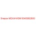 5540982800 МЕХАНИЗМ Epiroc