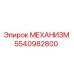 5540982800 МЕХАНИЗМ Epiroc