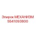 5541093800 МЕХАНИЗМ Epiroc