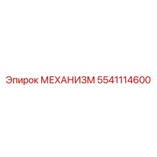 5541114600 МЕХАНИЗМ Epiroc