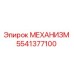 Оригинальный механизм буровой установки Epiroc артикул 5541377100