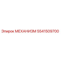 5541509700 МЕХАНИЗМ Эпирок