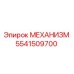 5541509700 МЕХАНИЗМ Эпирок