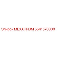 5541570300 МЕХАНИЗМ Epiroc