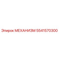 5541570300 МЕХАНИЗМ Epiroc