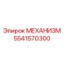 5541570300 МЕХАНИЗМ Epiroc